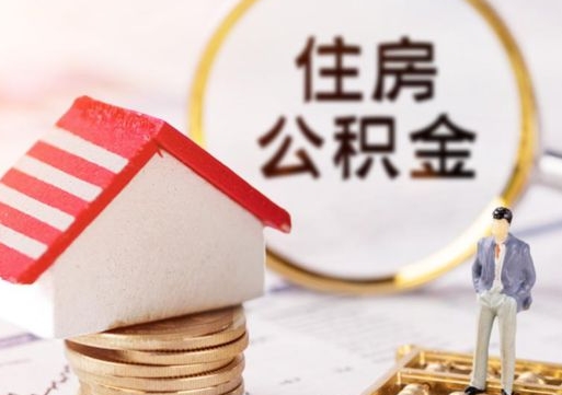 亳州离职了如何领取住房公积金（离职了住房公积金如何提取）